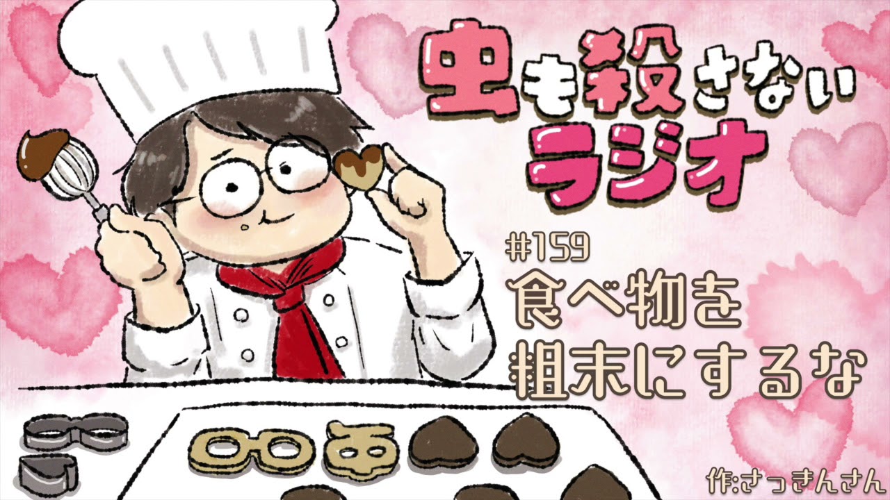 #159 食べ物を粗末にするな