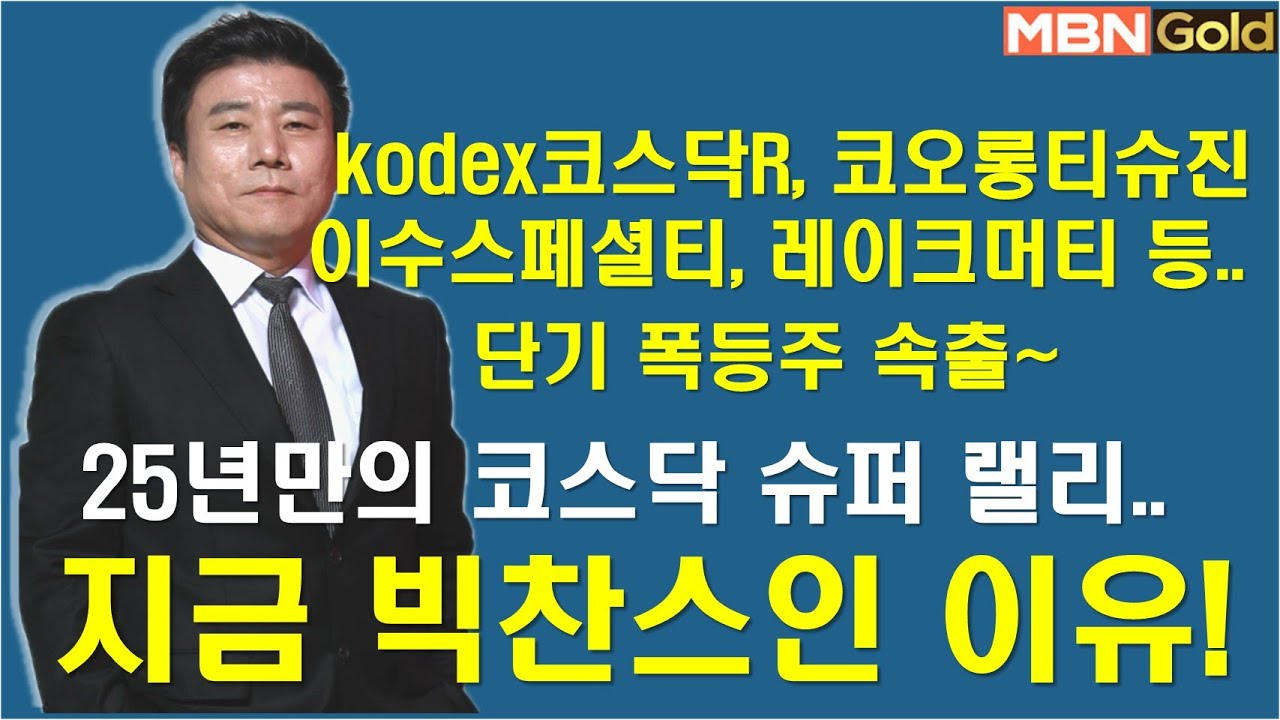 [한규수대표] 폭등주 속출~ 코스닥 25년만의 기회 (#KODEX코스닥레버리지#코오롱티슈진#삼성SDI#이수스페셜티케미컬#레이크머티리얼#한농화성#한국금융지주#피엔티#심텍#와이씨)