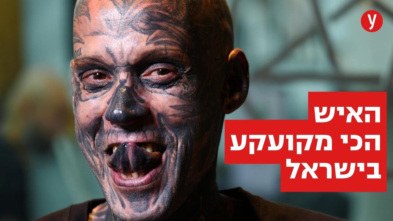 האיש הכי מקועקע בישראל