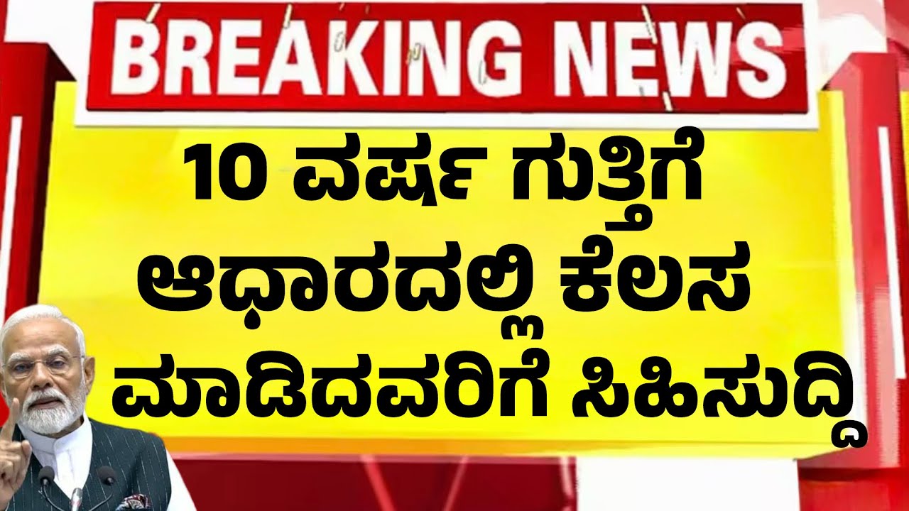 10 ವರ್ಷ ಗುತ್ತಿಗೆ ಆಧಾರದ ಸರ್ಕಾರೀ ಕೆಲಸ ಮಾಡಿದವರಿಗೆ ಐತಿಹಾಸಿಕ ಗುಡ್ ನ್ಯೂಸ್|