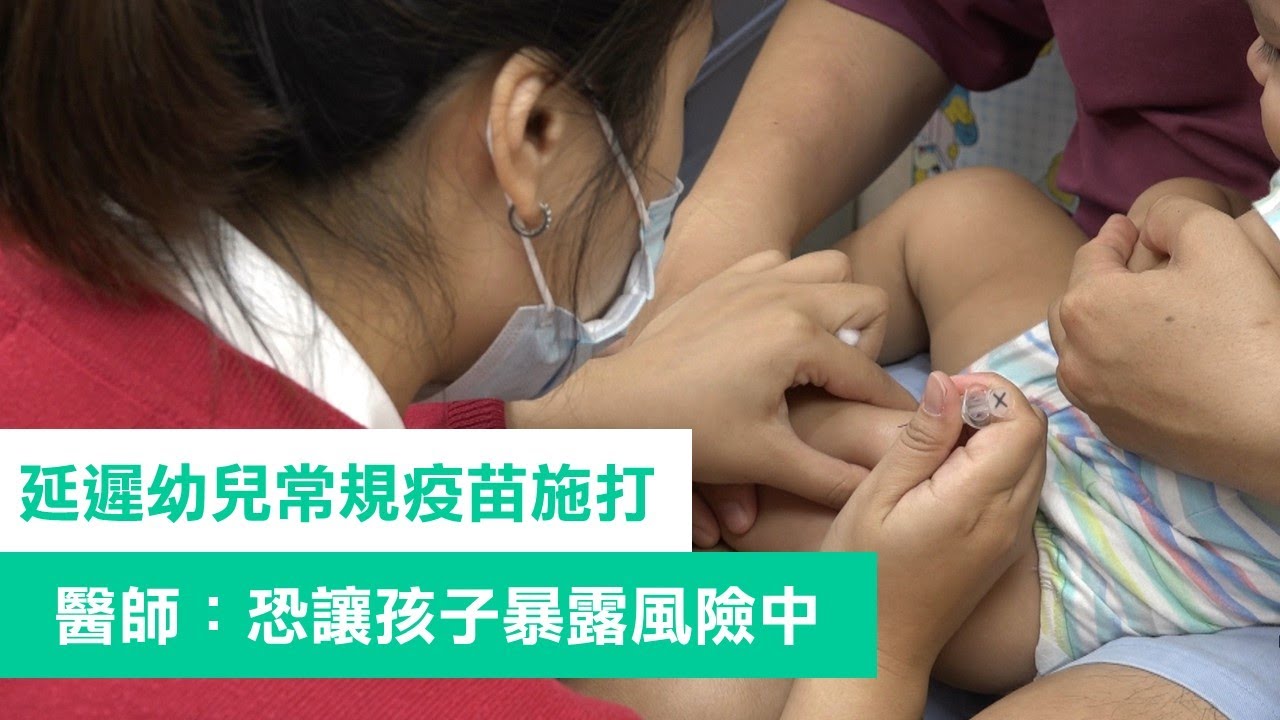 【小兒科】延遲幼兒常規疫苗施打   醫師：恐讓孩子暴露風險中