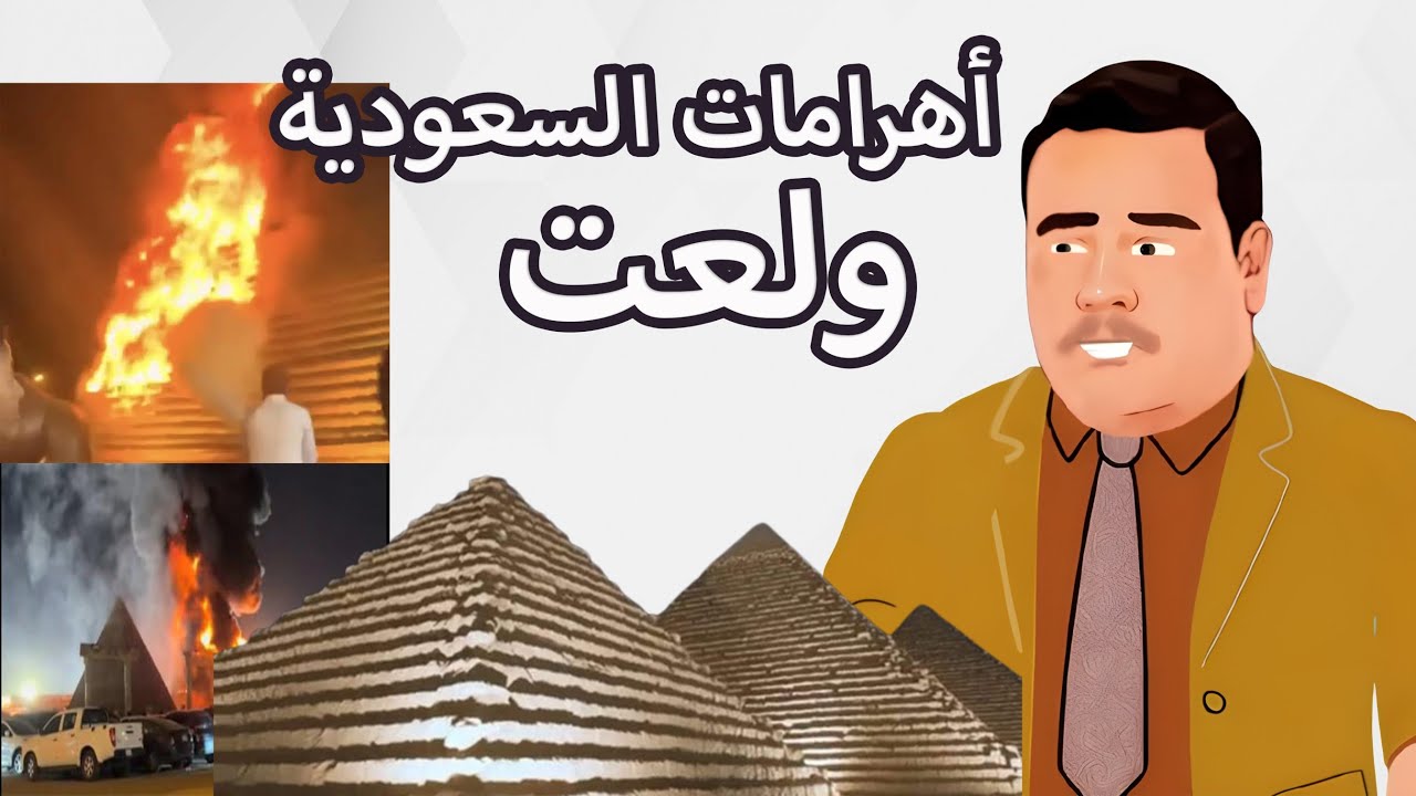 اهرامات السعودية التقليد ولعت .. الحضارة ساحت راحت مطرح ماراحت