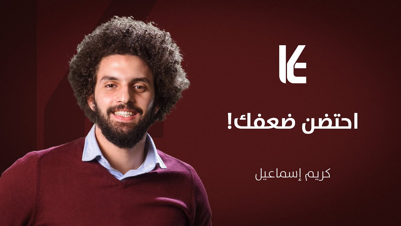 احتضن ضعفك!
