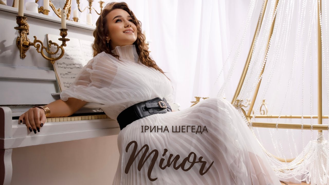 Ірина Шегеда- Minor | ПРЕМ'ЄРА 2025