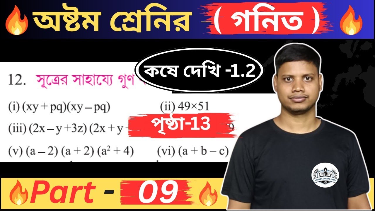 Class 8 Math Chapter 1|Part -9 |কষে দেখি -1.2 | Class 8 Maths|অষ্টম শ্রেণীর গণিত|class 8 Math 
