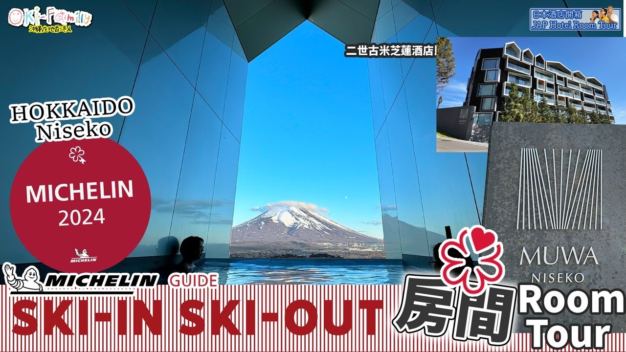 【#北海道二世古 MUWA NISEKO #米芝蓮酒店開箱】好誇張! Ski-in Ski-out 房間開箱| 二世古絕境溫泉 | 二世古米芝蓮酒店比較四步曲 1of4 (中字 Eng Cc)