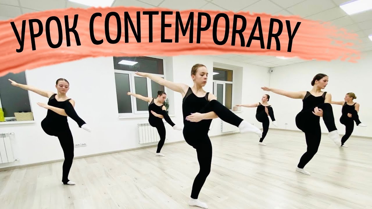 Урок современного танца contemporary modern dance