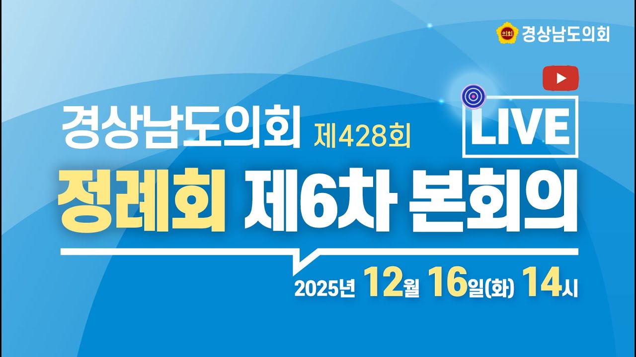 [🔴LIVE] 제428회 경상남도의회 정례회 제6차 본회의 [25. 12. 16.(화)] / 14시