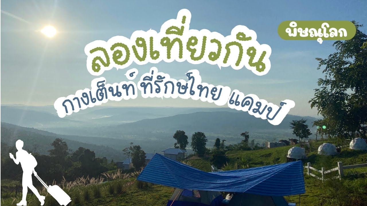 ลองเที่ยวกัน : กางเต็นท์ที่รักษ์ไทยแคมป์ เนินมะปราง จังหวัดพิษณุโลก