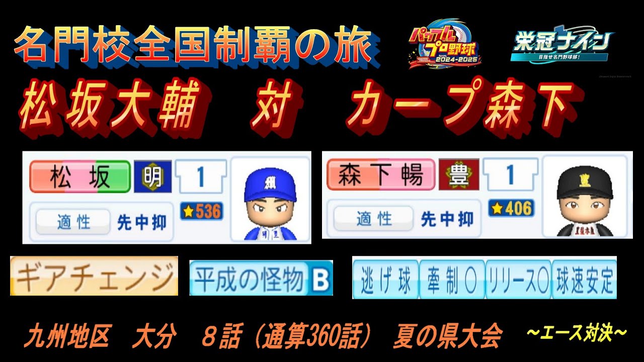 名門校全国制覇の旅　大分編　第８話　松坂大輔　対　カープ森下【パワプロ２０２５　栄冠ナイン】名門校全国制覇の旅#パワプロ2025 #栄冠ナイン #ゲーム実況 