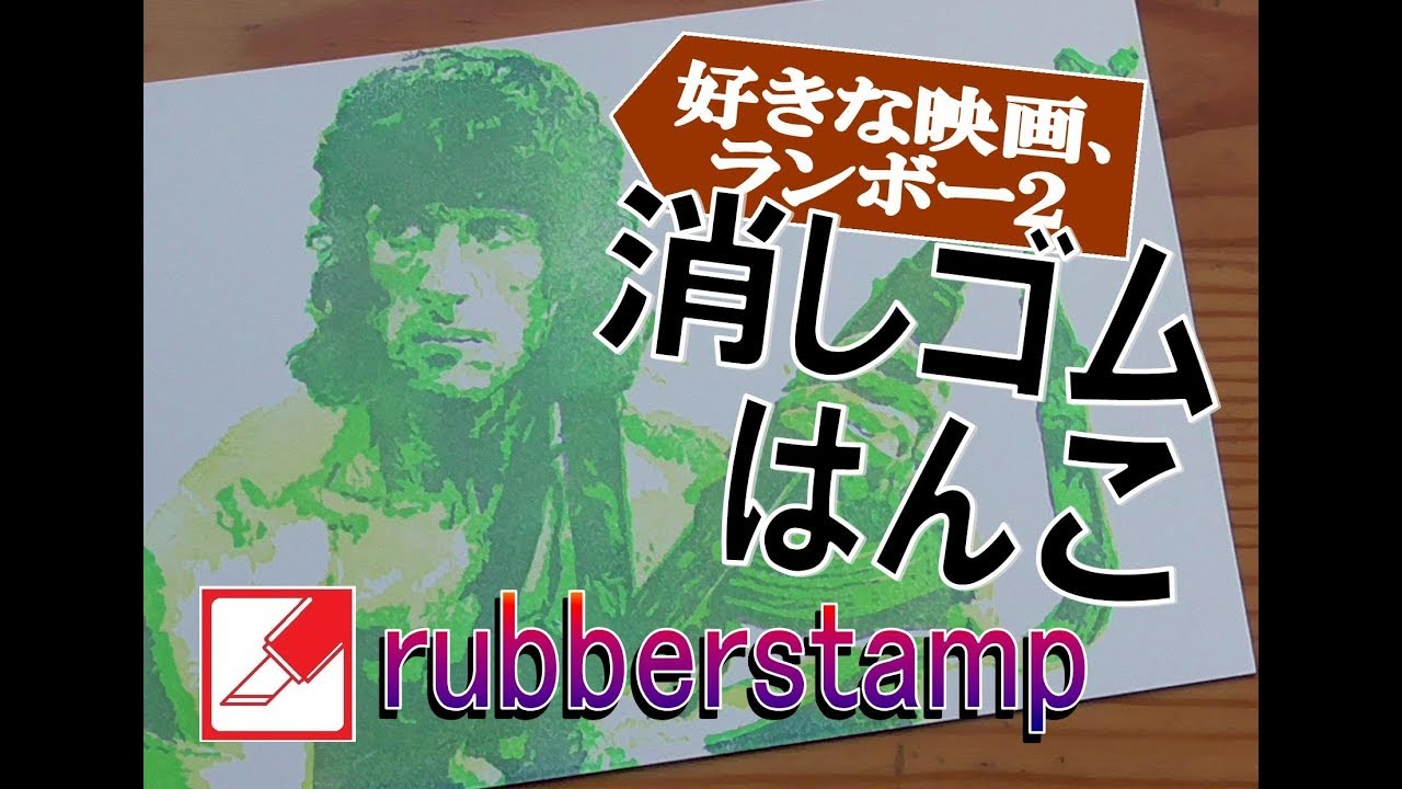DIY Keshihan-do timelapse Sylvester Rambo rubberstamp carving ランボーを消しゴムはんこで彫ってみた