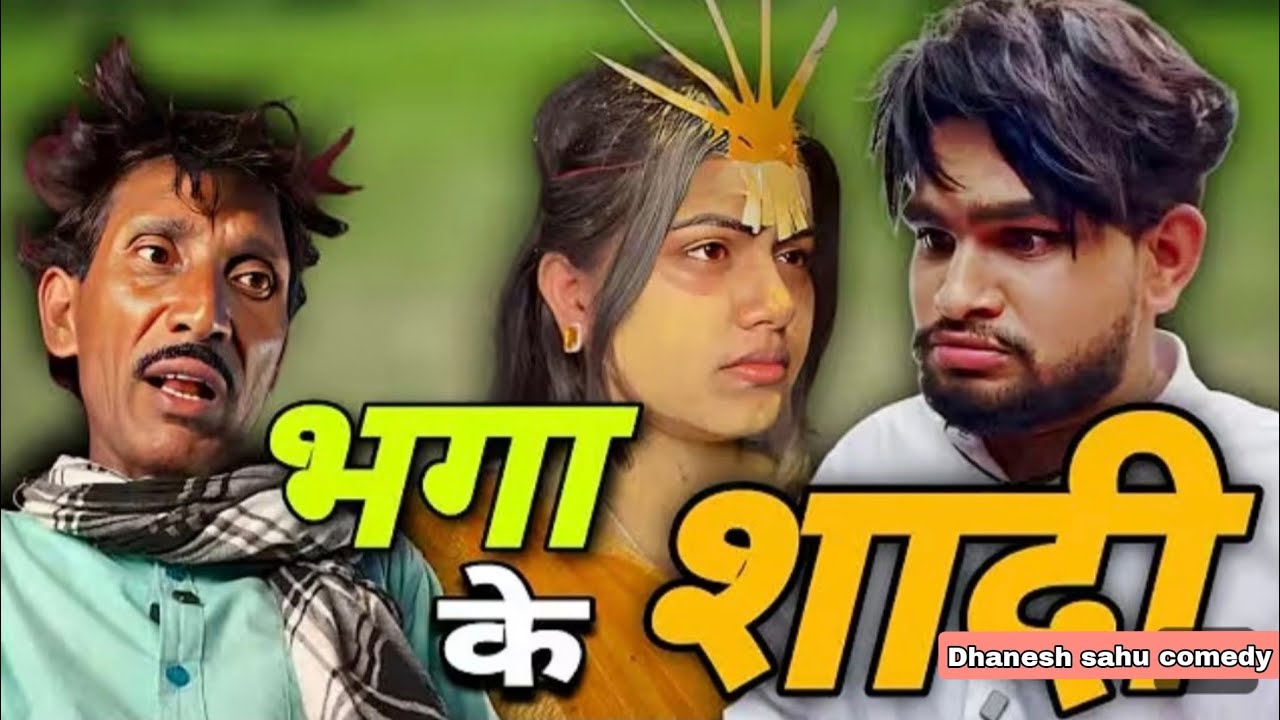 भगा के शादी || Dhanesh Sahu comedy || cg comedy 😁😂 #comedy #funny #viral