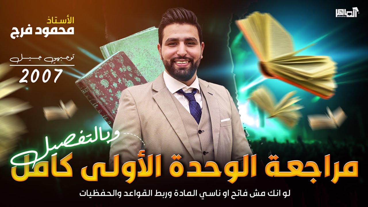 اقوى مراجعة للوحدة الاولى بالتفصيل وربط للمعاني والقواعد توجيهي 2007               //محمود فرج//