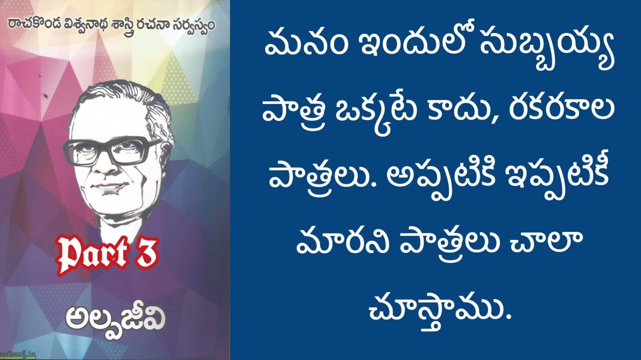 రాచకొండ విశ్వనాథ శాస్త్రి గారి రచన అల్పజీవి మూడవ భాగం | audio novel. 