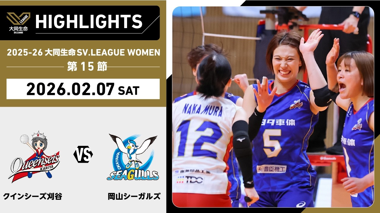 【2026/02/07 ハイライト】2025-26 大同生命SV.LEAGUE WOMEN 第15節 GAME1  刈谷 vs 岡山