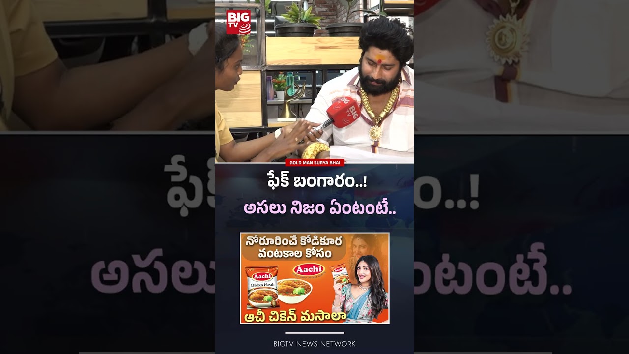 ఫేక్ బంగారం..! అసలు నిజం ఏంటంటే.. | Gold Man Old City Surya Bhai Exclusive Interview | BIGTV