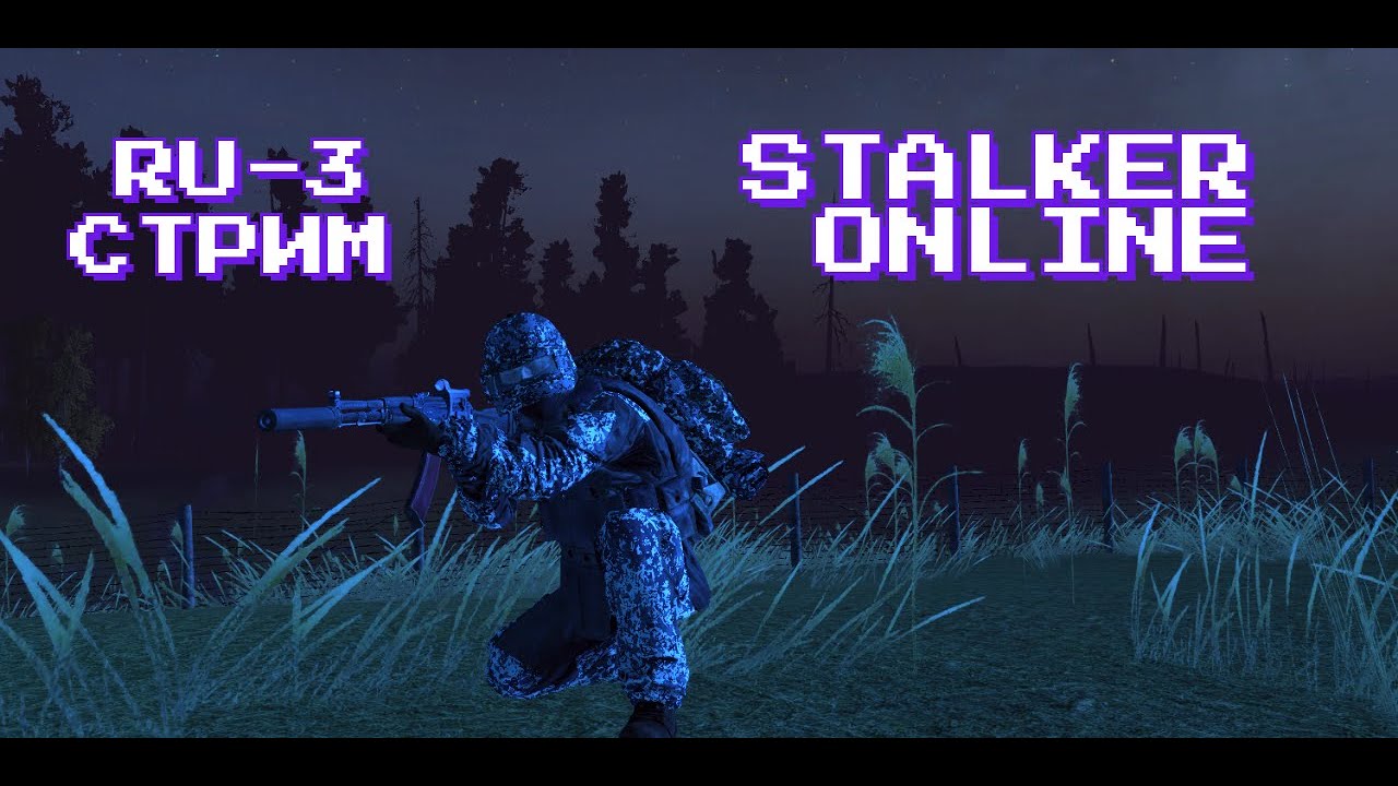 STALKER ONLINE RU-3 - СПОКОЙНЫЙ СТРИМ, ОБЩАЕМСЯ 18+ ЧАТ