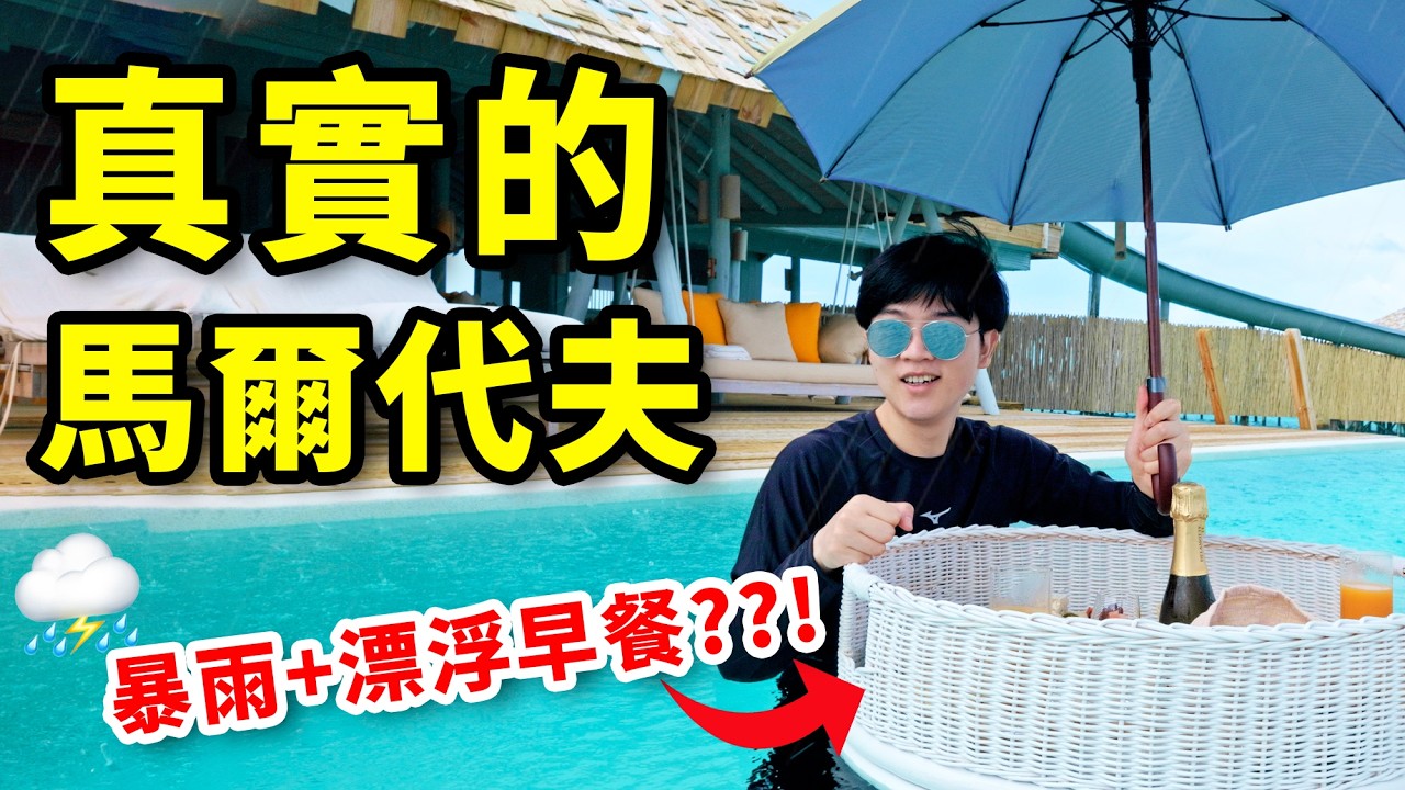 馬爾代夫到底值不值得去一次？真實的馬爾代夫淡季旅遊體驗+北京往返出行參考！ | LKs