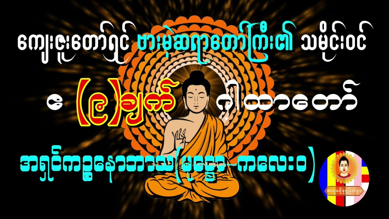 ဗားမဲ့ဆရာတော်ဘုရားကြီး၏သမိုင်းဝင် ဧ ၉ချက်ဂါထာ၊ အရှင်ကဉ္စနောဘာသ