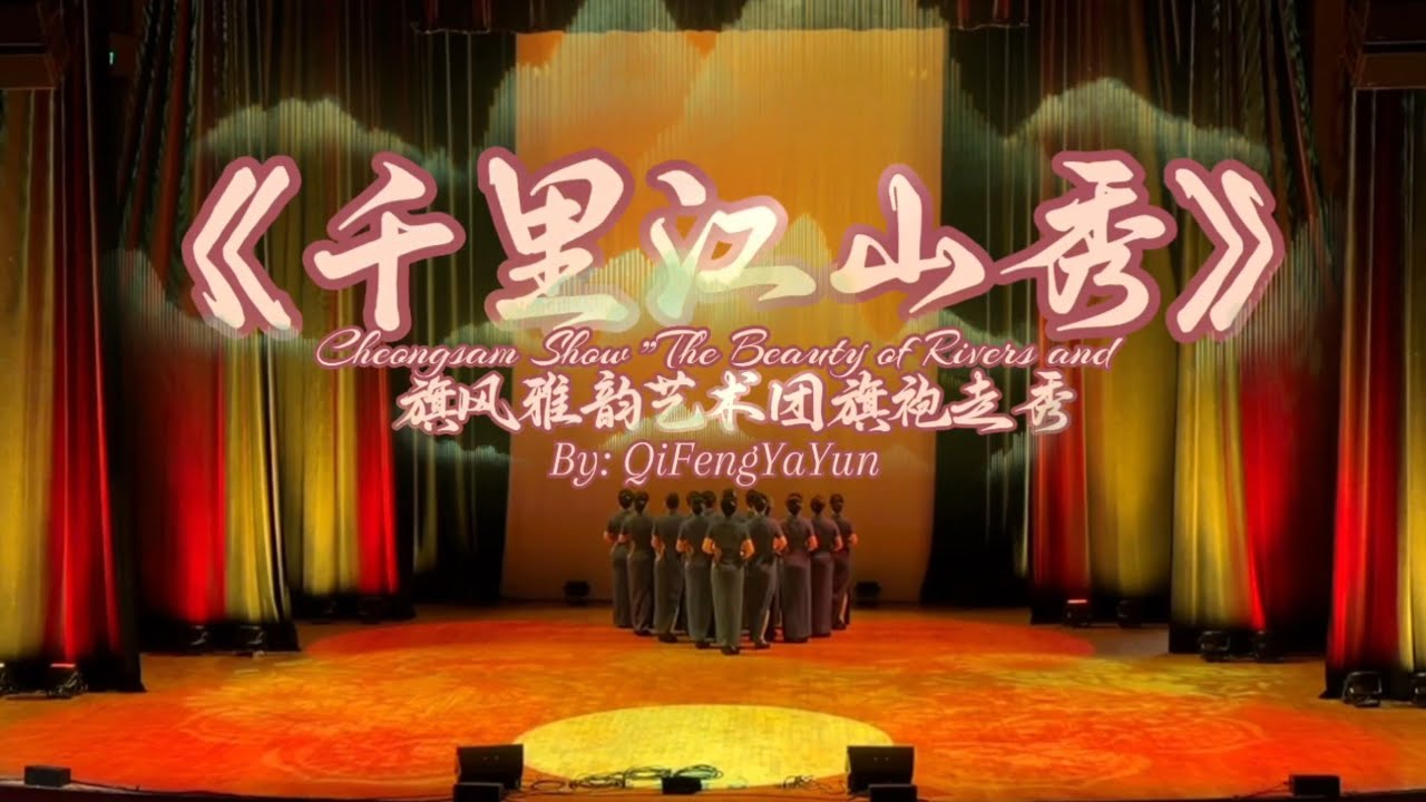 伯明翰旗风雅韵艺术团 2026 春节演出原创旗袍走秀《千里江山秀》获得圆满成功