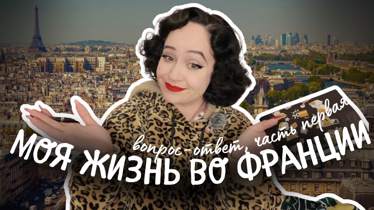 Вопрос-ответ: моя жизнь во Франции 🇫🇷
