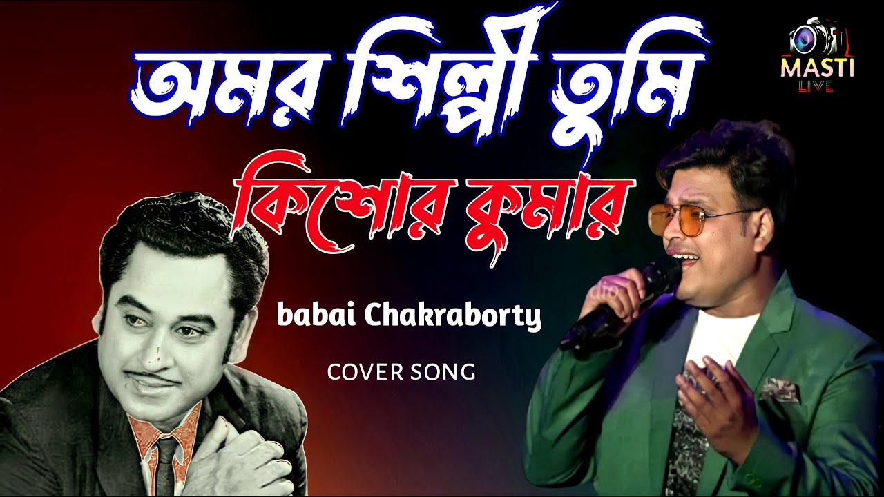 Amar shilpi tumi kishor kumar||kumar sanu||cover song||babai Chakraborty new song