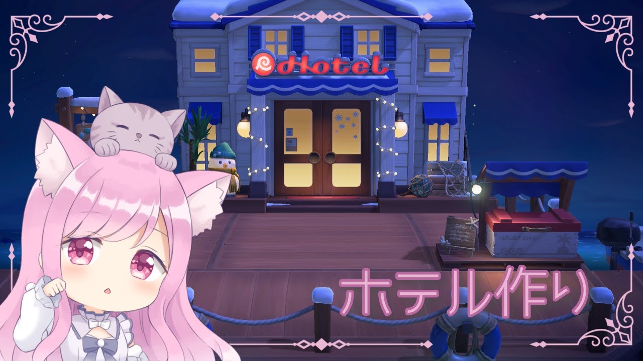 【 #あつ森 】 ホテルと久々の別荘コーディネート🏠【 #VTuber 🐱 #るしえ 】
