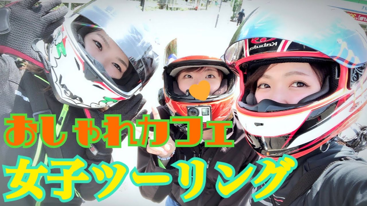 【女子ツー】おしゃれカフェめぐり女子ツーリング(*´ー｀*)