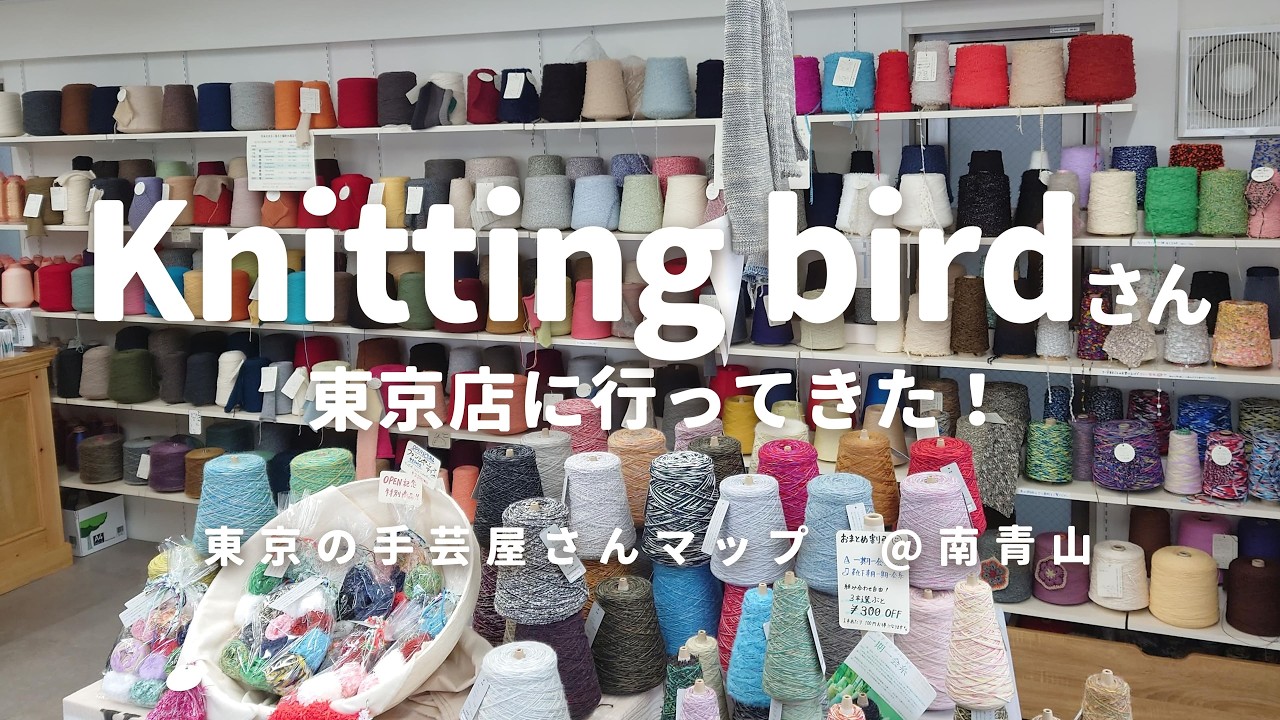 【手芸屋@東京】南青山のニッティングバードさん東京店へ行ってきました！購入品紹介も