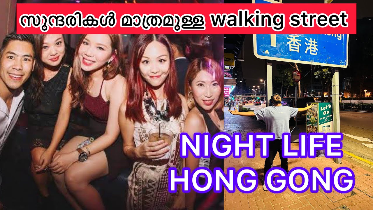 Night Life of Hong Kong 🇭🇰 | സുന്ദരികൾ മാത്രമുള്ള walking street ഇവിടെ രാത്രി നടക്കുന്നത് എന്ത്