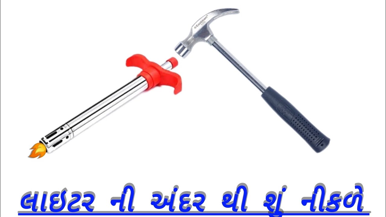 ગેસ સળગાવાનો લાઇટર તોડે તો શું નીકળે 🤔 