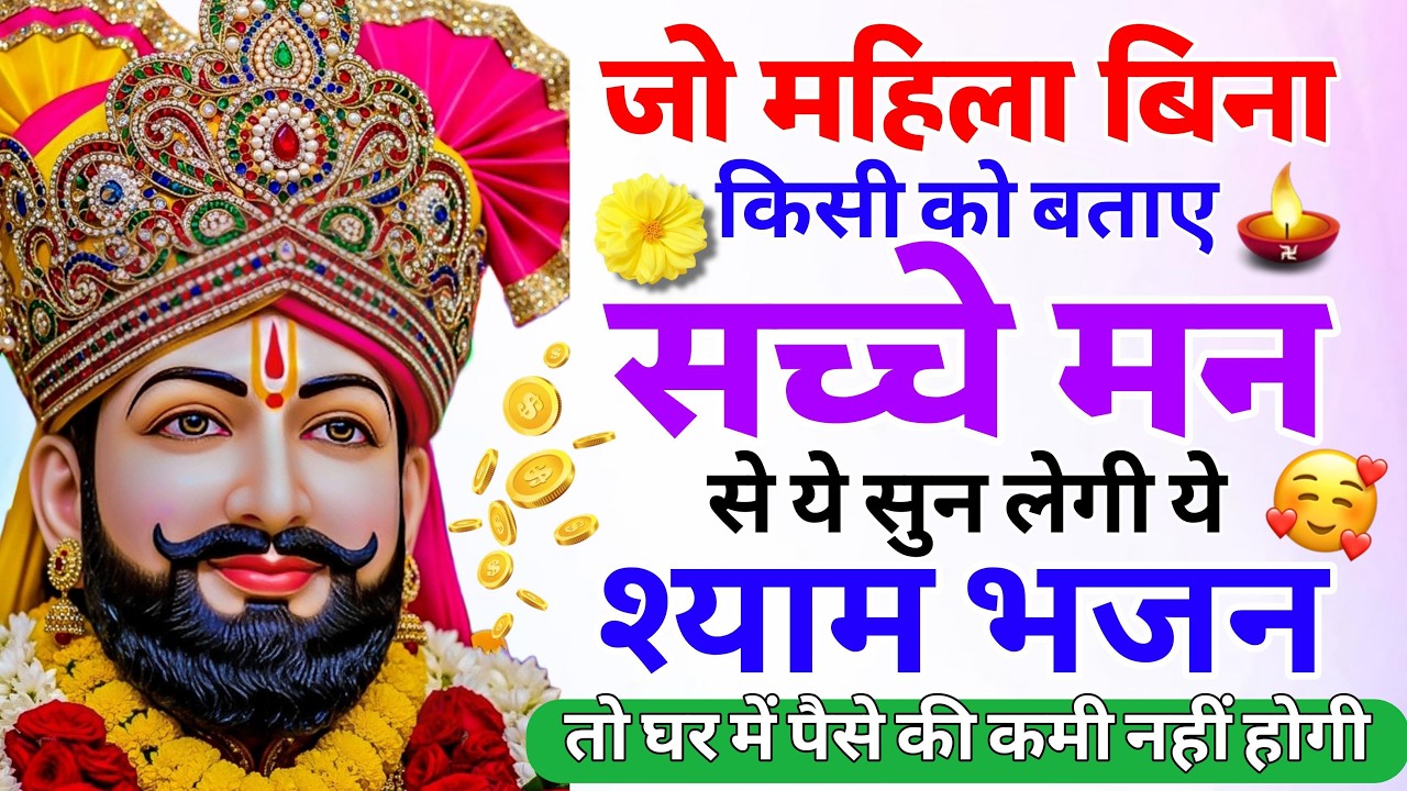 चिंता क्यों करता है बाबा सब ठीक कर देंगे | Shyam Baba Ke Bhajan 2026 | KHatu Shyam Viral Bhajan