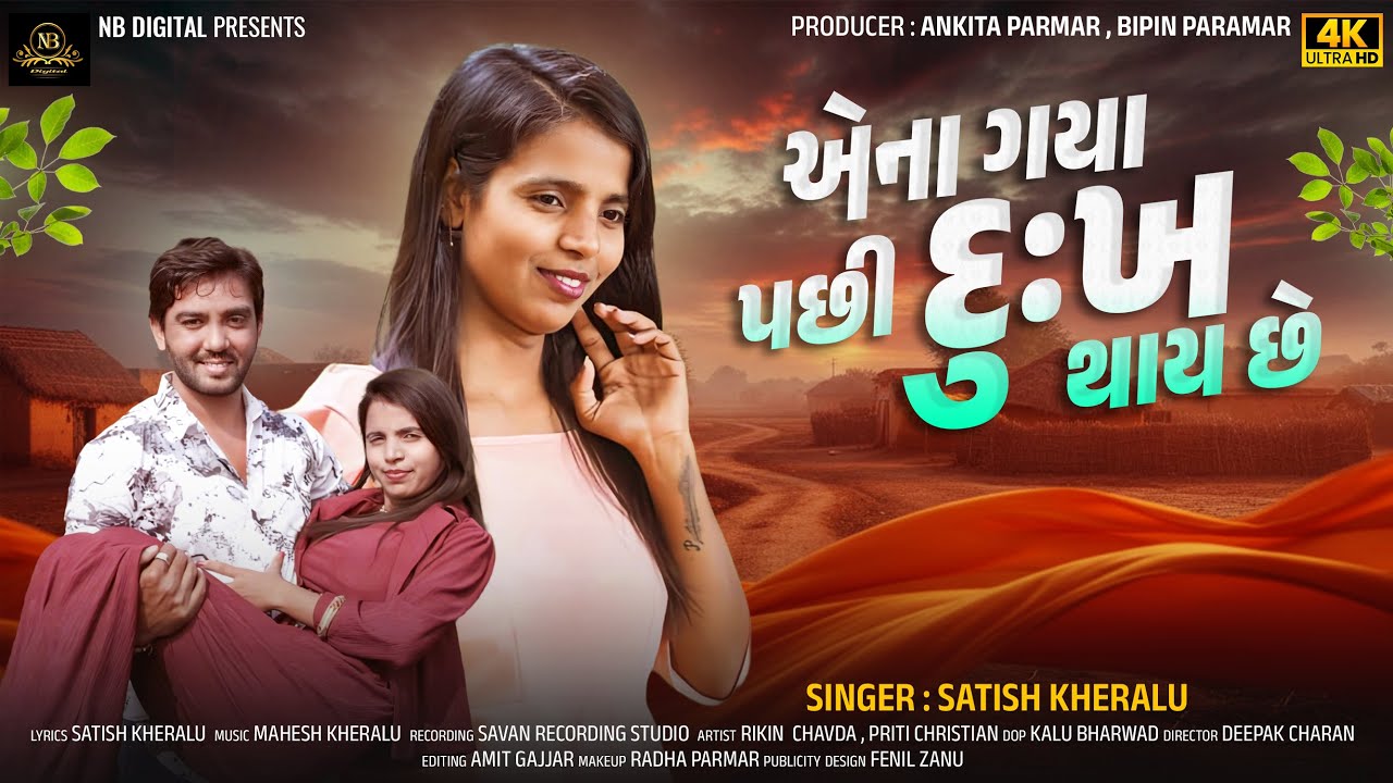 Ena Gaya Pachhi Dukh Thay Chhe | એના ગયા પછી દુઃખ થાય છે | Sad Song |NB DIGITAL |