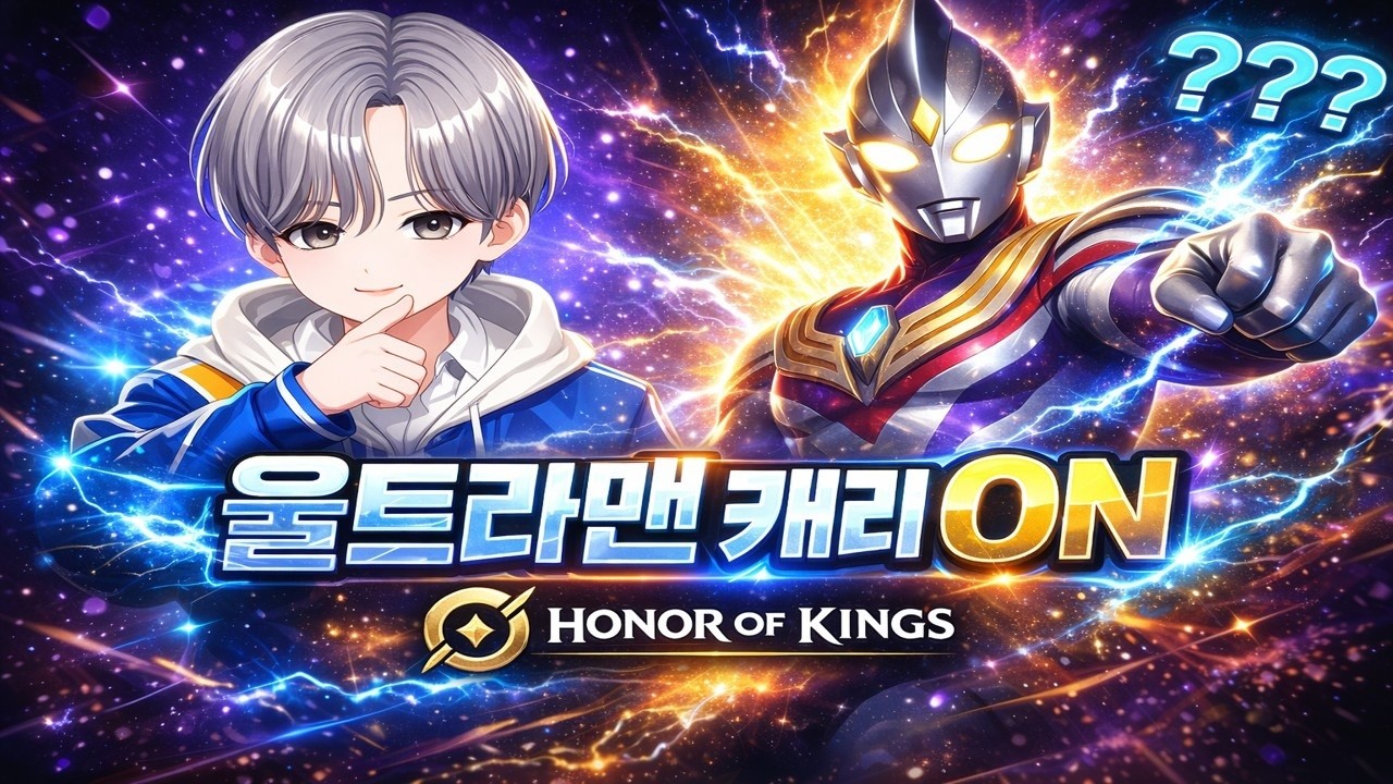 울트라맨과 함께 우주의시참방송~!   | 아너오브킹즈 Honor of Kings