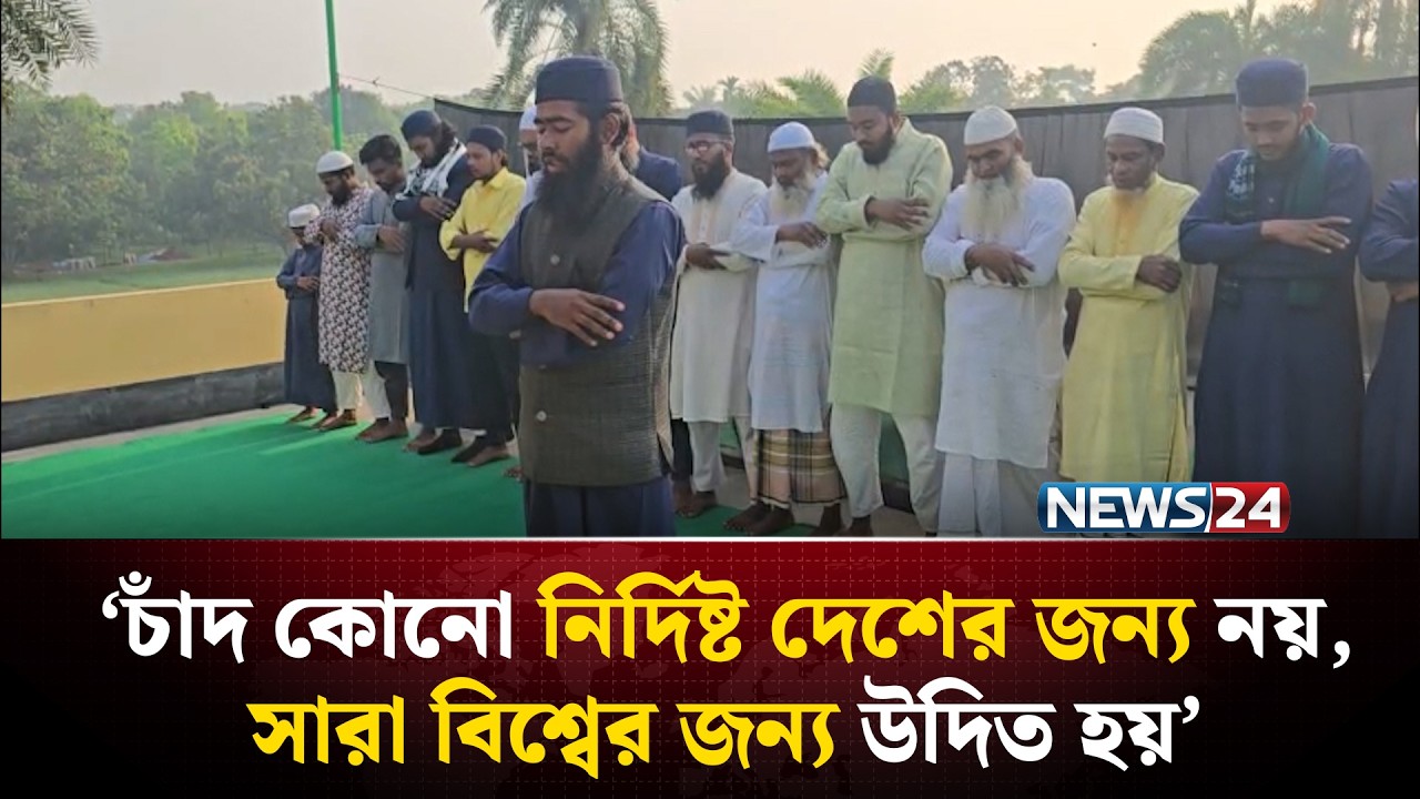 সৌদির সঙ্গে নয় চাঁদ দেখে ঈদ পালন করলেন রাজশাহীর অনেক মুসল্লি | NEWS24