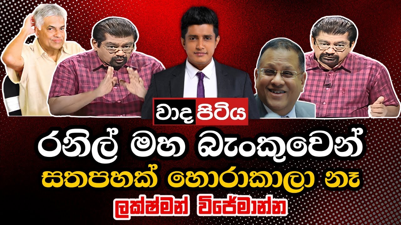 Derana TV's Wada Pitiya: Unforgettable Funny Moments in Sri Lanka Politics | #SLPolitics