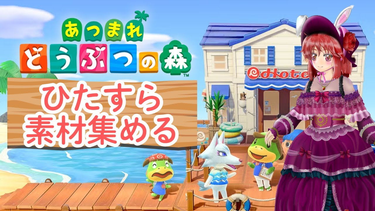 【あつ森】ひたすら素材集める #あつ森 #あつまれどうぶつの森 #縦型配信 #ゲーム実況