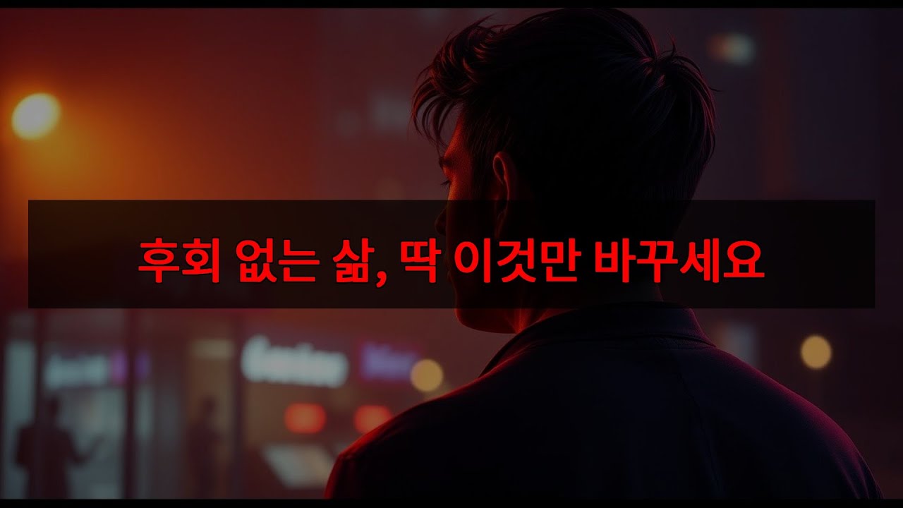 지친 하루 끝? 😩 딱 1가지 바꾸면 인생이 확 달라져요! ✨