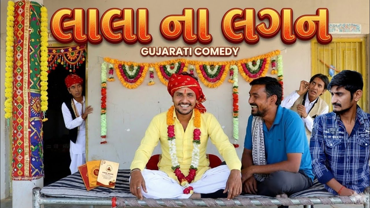 લાલા ના લગન  | Full Gujarati Comedy Video #JDCM