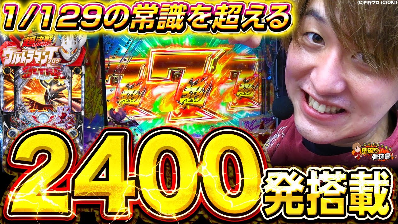 【タロウ2 超決戦 LIGHT】こんなライト出して大丈夫ですか？【じゃんじゃんの型破り弾球録第315話】[パチンコ]#じゃんじゃん