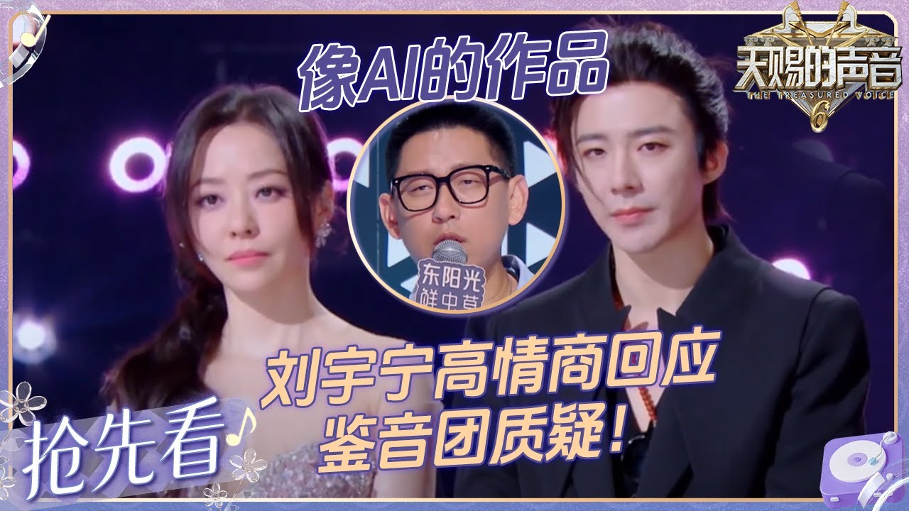 【EP4抢先看🔥】《九万字》被质疑为AI作品？Ella高情商化解尴尬！刘宇宁这段回应堪称教科书级别！ #天赐的声音6 EP4 20250509