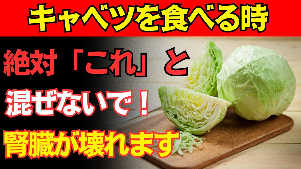 キャベツが毒になる！？医師が警告する「絶対に混ぜてはいけない食べ合わせ」4選！腎臓が静かに壊れます。