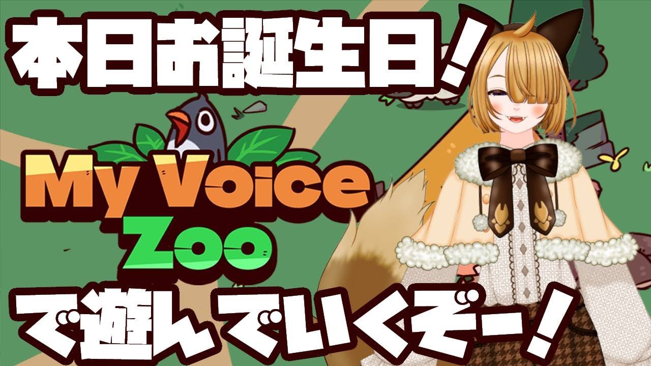 【VTuber】北狐ちろん/お誕生日！気になってたゲーム「My Voice Zoo」で遊ぶよー！