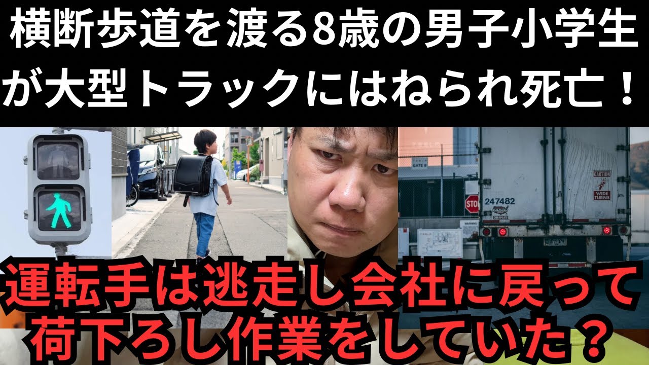横断歩道を渡る8歳の男子小学生が大型トラックにはねられ死亡！運転手は逃走し会社に戻って荷下ろし作業をしていた？