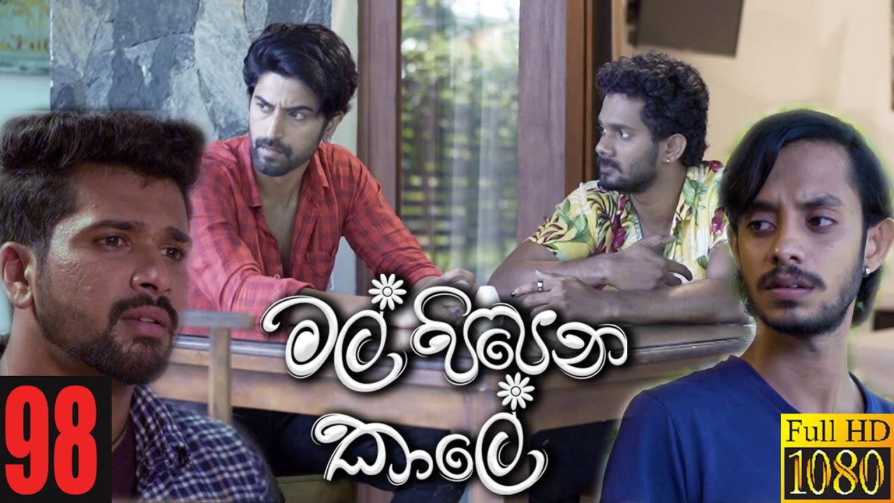 Mal Pipena Kaale | Episode 98 17th February 2022