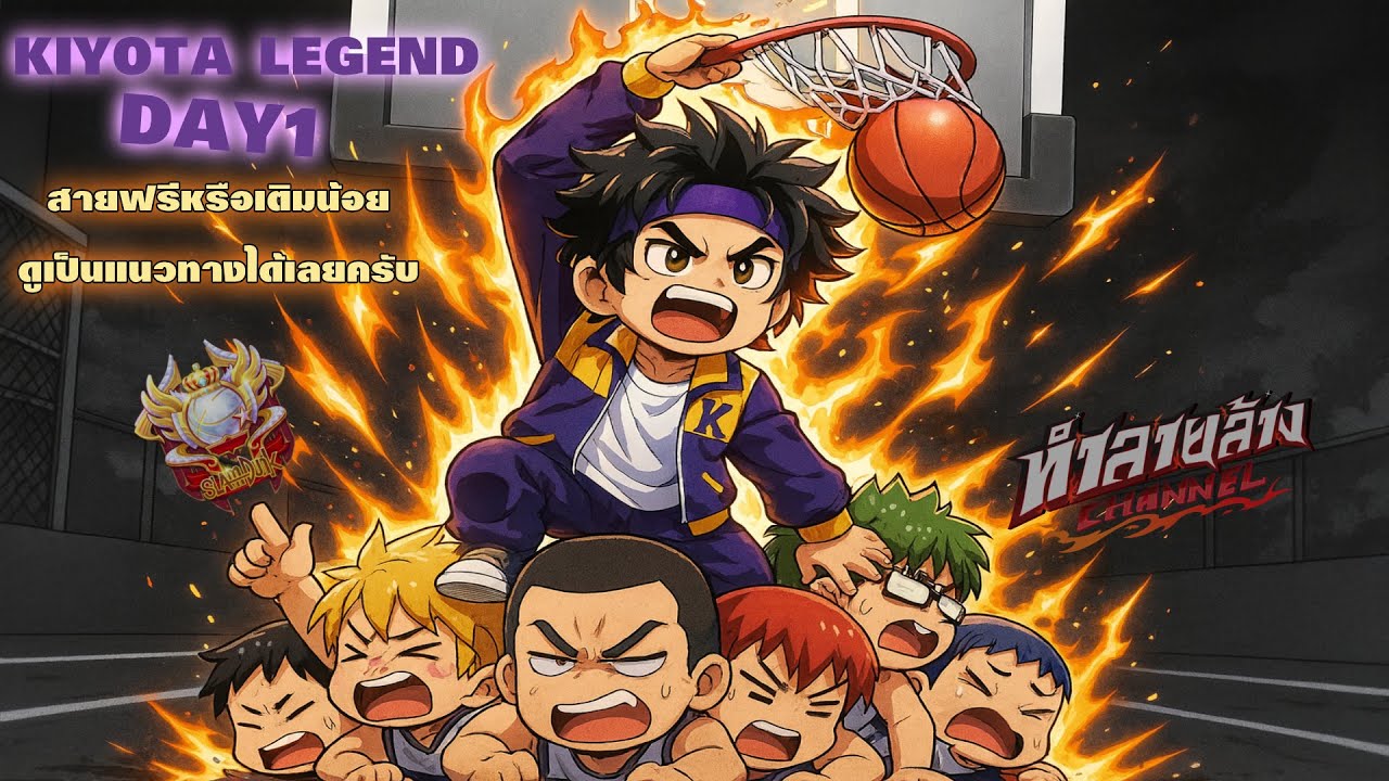 KIYOTA LEGEND DAY1 สายฟรีหรือเติมน้อยดูเป็นแนวทางได้เลย หัดเล่นใช้อยู่ไม่กี่สกิล Slam Dunk Mobile