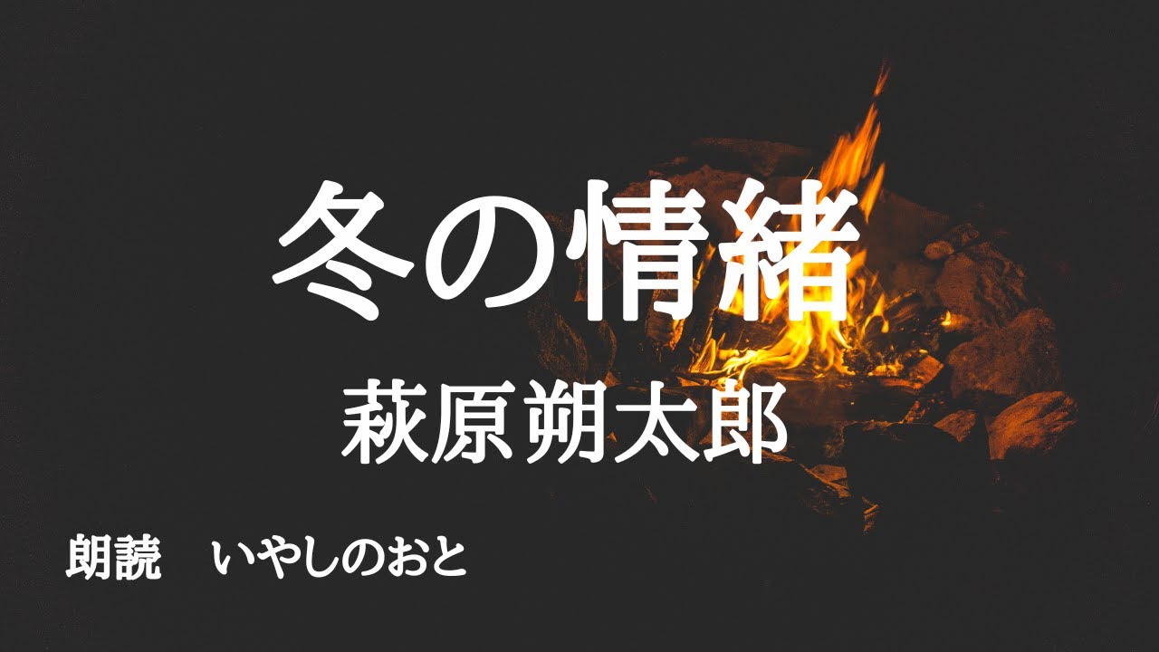 【朗読】冬の情緒　萩原朔太郎
