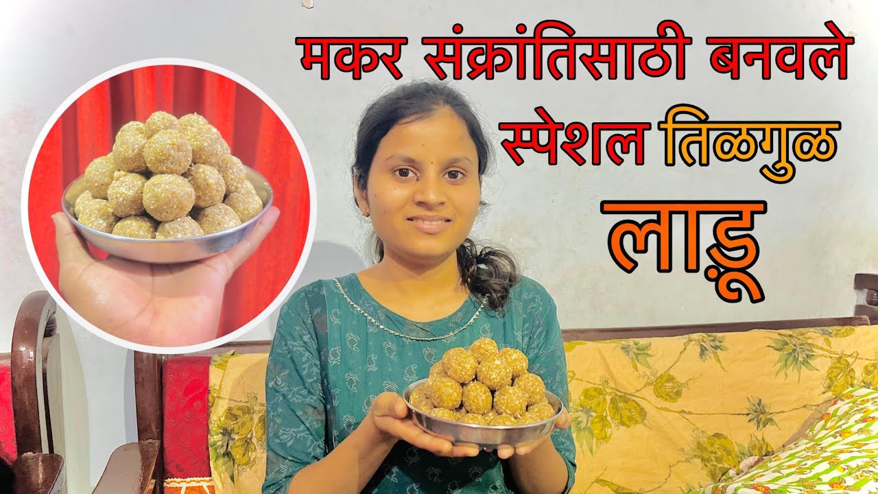 Makar Sankranti Special | Only 3 Ingredients Til Gul Ladoo|Easy Homemade Tilgul Ladoo |WinterSpecial