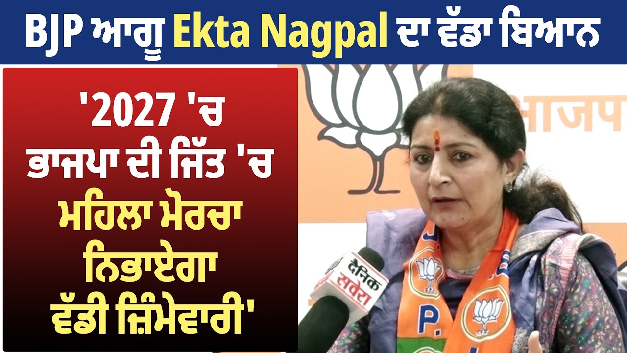 BJP ਆਗੂ Ekta Nagpal ਦਾ ਵੱਡਾ ਬਿਆਨ '2027 'ਚ ਭਾਜਪਾ ਦੀ ਜਿੱਤ 'ਚ ਮਹਿਲਾ ਮੋਰਚਾ ਨਿਭਾਏਗਾ ਵੱਡੀ ਜ਼ਿੰਮੇਵਾਰੀ'