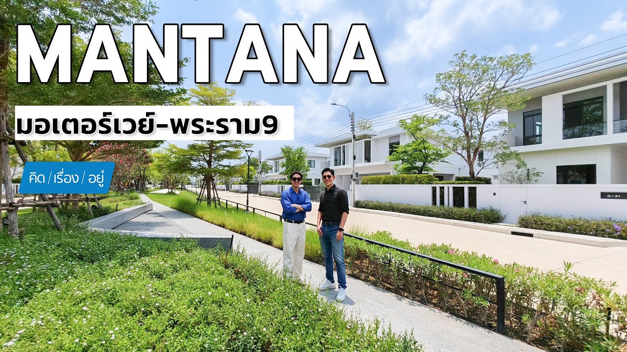 บ้านเดี่ยว 100 ตร.วา เพื่อนบ้าน 52 หลัง MANTANA มอเตอร์เวย์ - พระราม 9 | คิดเรื่องอยู่ EP.822
